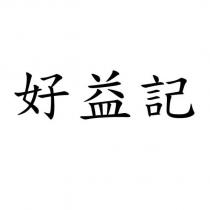 好益記
