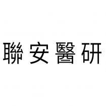 聯安醫研