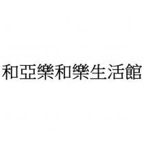和亞樂和樂生活館