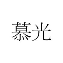慕光