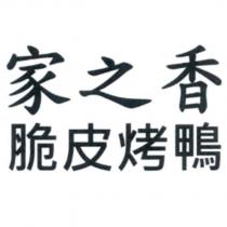 家之香脆皮烤鴨