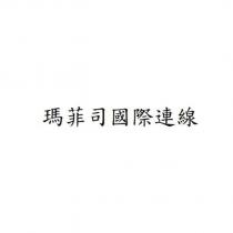 瑪菲司國際連線