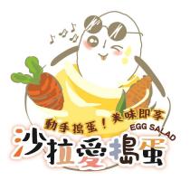 沙拉愛搗蛋 動手搗蛋!美味即享 EGG SALAD 及圖