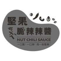 堅果 ㄘㄨㄟˋ脆辣辣醬 NUT CHILI SAUCE 一口脆!一口辣! 再一些堅果 及圖