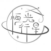 恆光行星及圖