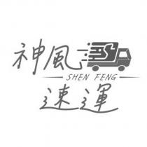 神風速運 SHEN FENG 及圖