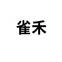 雀禾