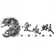 愛瘋蝦 休閒釣蝦場及圖