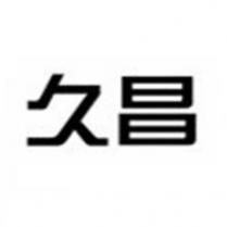 久昌