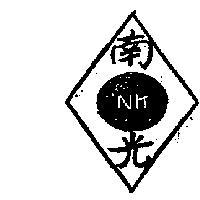 南光