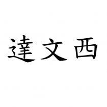 達文西
