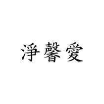 淨馨愛