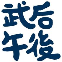 武后午後