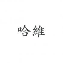 哈維