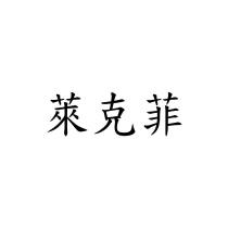 萊克菲