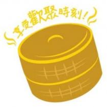 享受歡聚時刻!及圖(三)