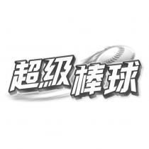 超級棒球及圖