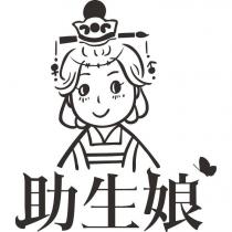 助生娘及圖