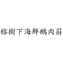 榕樹下海鮮鵝肉莊