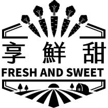 享鮮甜 FRESH AND SWEET 及圖