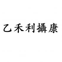 乙禾利攝康