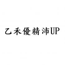 乙禾優精沛 UP