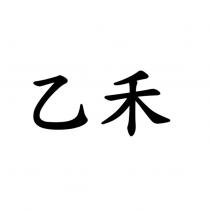 乙禾