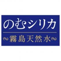 のむシリカ霧島天然水