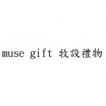 muse gift 牧設禮物