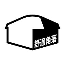 舒適角落及圖