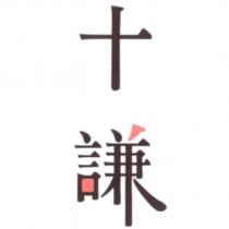 十謙