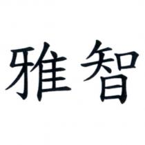 雅智