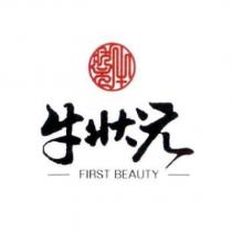 牛狀元 FIRST BEAUTY 及圖
