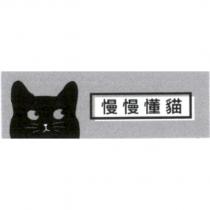 慢慢懂貓及圖