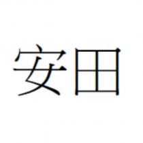 安田