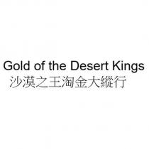 Gold of the Desert Kings 沙漠之王淘金大縱行