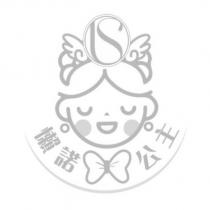懶諾公主及圖