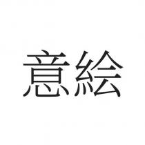 意繪