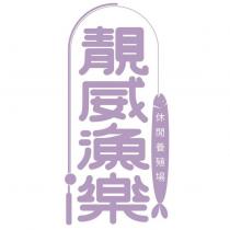 靚威漁樂 休閒養殖場及圖