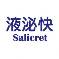 液泌快 Salicret