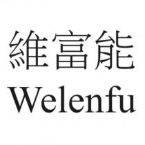 維富能 Welenfu
