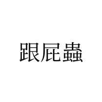 跟屁蟲