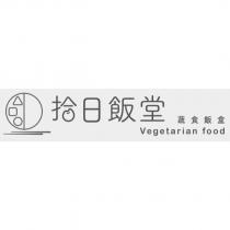 拾日飯堂 蔬食飯盒 Vegetarian food 及圖