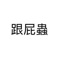 跟屁蟲