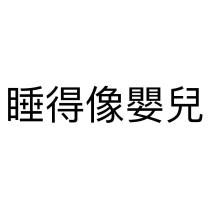 睡得像嬰兒