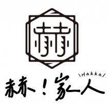 赫!家人 Hakka 及圖