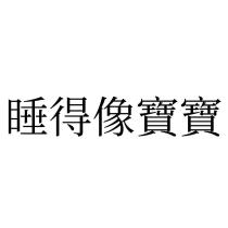 睡得像寶寶