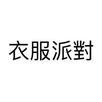 衣服派對