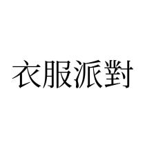衣服派對
