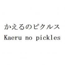 かえるのピクルス Kaeru no pickles